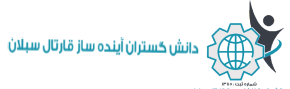 وبسایت رسمی موسسه دانش گستران آینده سازان قارتال سبلان