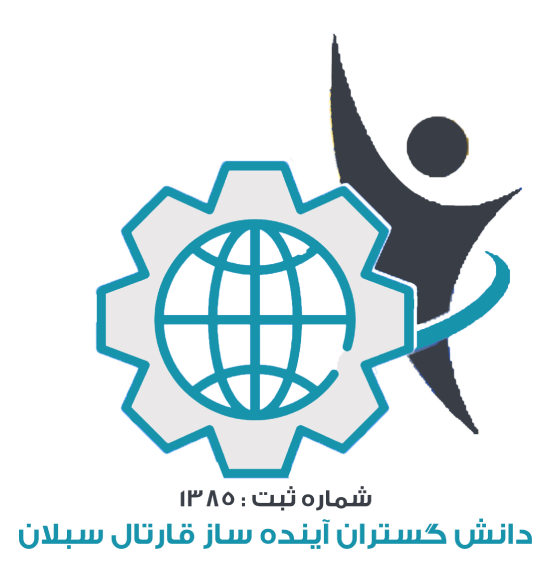 وبسایت رسمی موسسه دانش گستران آینده سازان قارتال سبلان